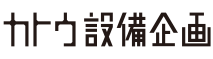 カトウ設備企画